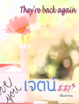 เจตน์ SSP They're back again โดย กลีบลำดวน