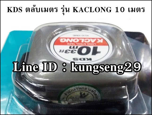 ตลับเมตร KDS รุ่น KacLong (10 เมตร)