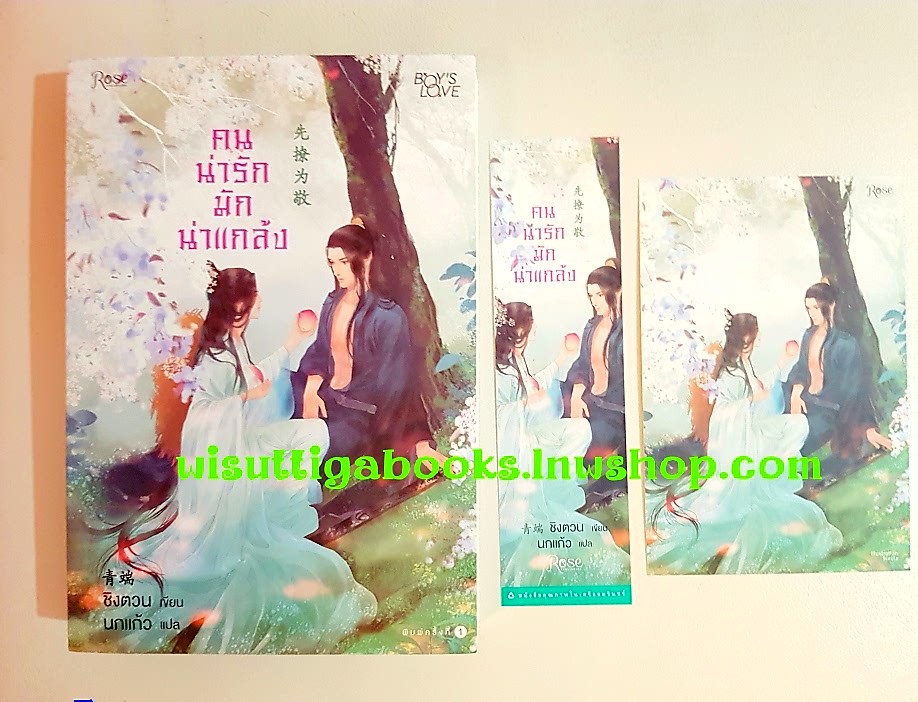 คนน่ารักมักน่าแกล้ง : ชิงตวน เขียน ,นกแก้ว แปล