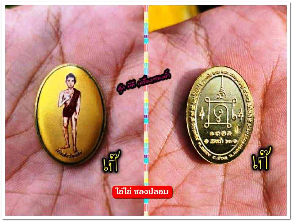 A ไอ้ไข่ ของเก๊ มีออกมาทุกรุ่น จนถึงสรงน้ำ 63 ลองศึกษาเป็นแนวทาง