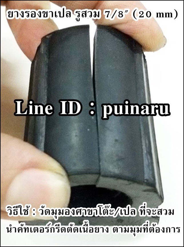 ลูกยางรองขาเปล 7/8" (20 mm)