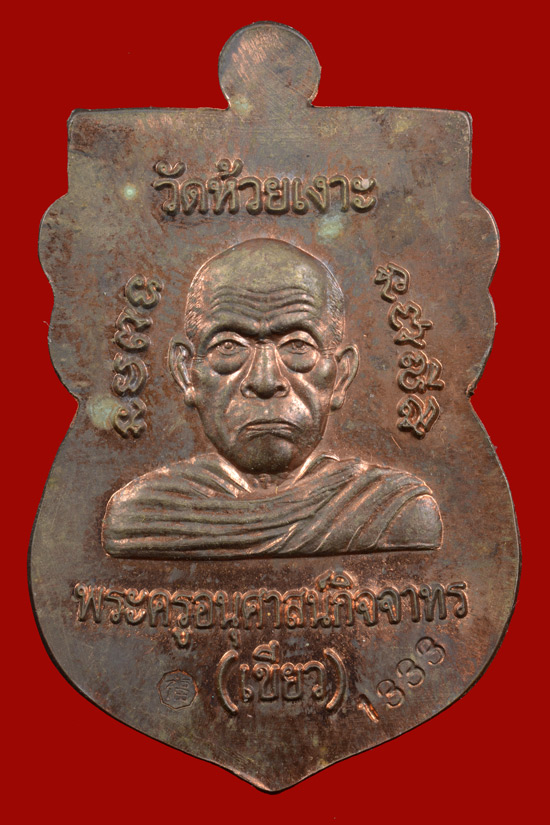 หมายเลข 1333 หลวงพ่อทวด พิมพ์หัวโต รุ่นมงคล80 พ่อท่านเขียว จ.ปัตตานี