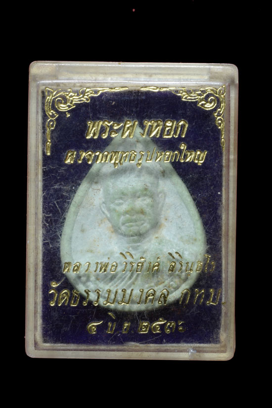 พระผงหยก อาจารย์วิริยังค์ วัดธรรมมงคล พ.ศ.2536