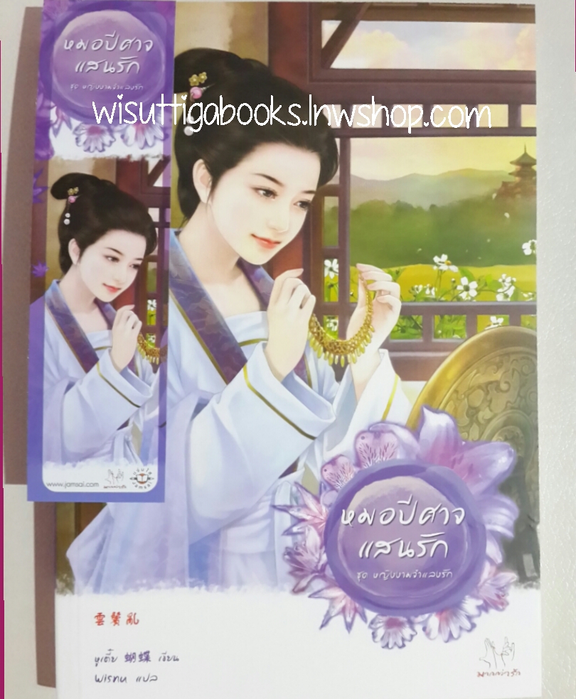 หมอปิศาจแสนรัก โดย หูเตี๋ย