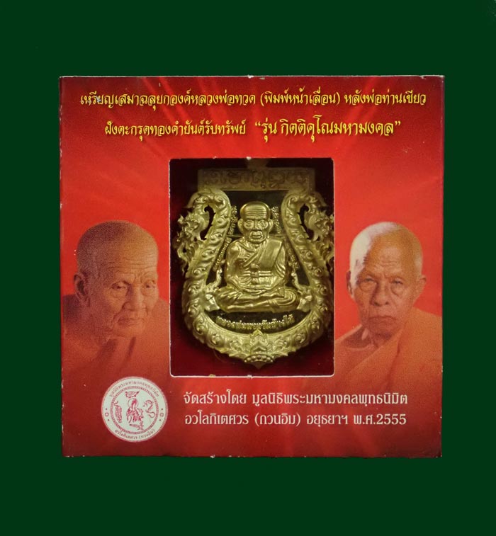 เหรียญเสมาฉลุยกองค์หลวงพ่อทวด ฝังกระกรุดทองคำยันต์รับทรัพย์ พ่อท่านเขียว วัดห้วยเงาะ ปี 2555 รุ่นกิตติคุโณมหามงคล เนื้อทองระฆัง หมายเลขสวย 353