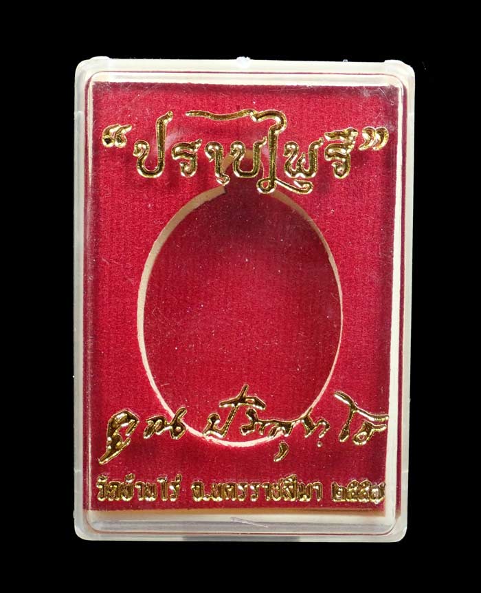 เหรียญหลวงพ่อคูณ วัดบ้านไร่ รุ่นมนต์พระกาฬปราบไพรี ปี 2557 เนื้อสัมฤทธิ์ฝังอัญมณี (กรรมการ)