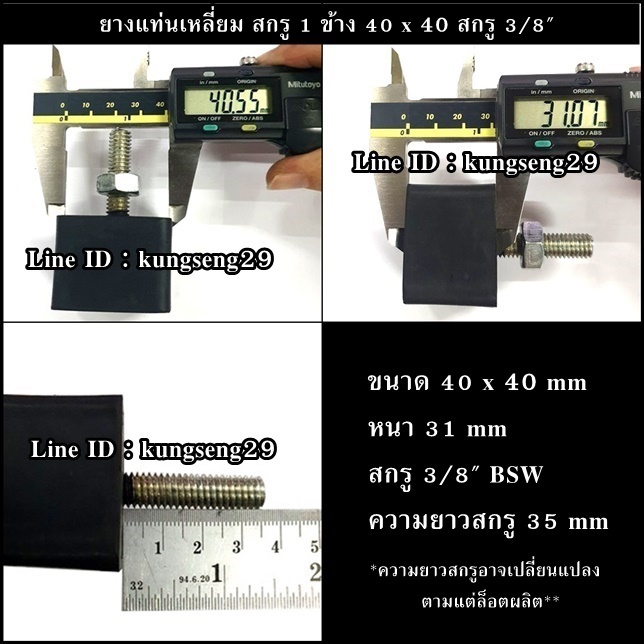 ยางแท่นเหลี่ยม สกรู 1 ข้าง 40 x 40 สกรู 3/8"