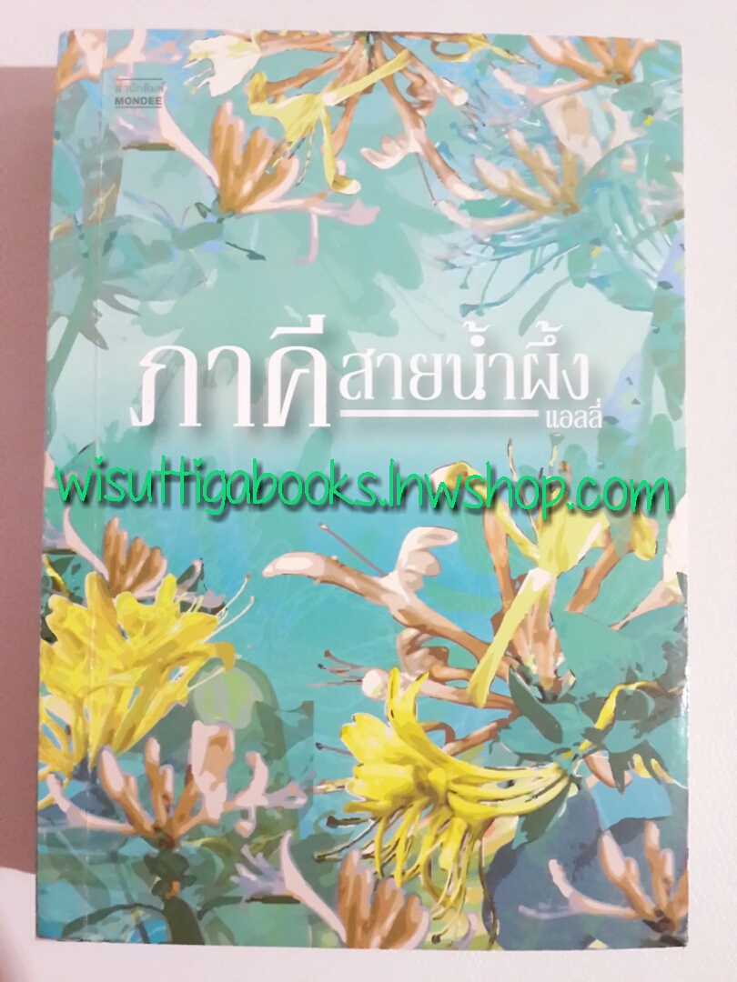 ภาคีสายน้ำผึ้ง โดย แอลลี่