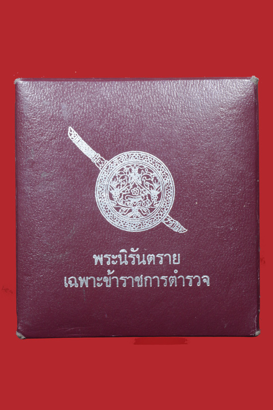 พระนิรันตราย (กริ่งดัง) สำนักงานตำรวจแห่งชาติ ปี 2555 เนื้อสัมฤทธิ์