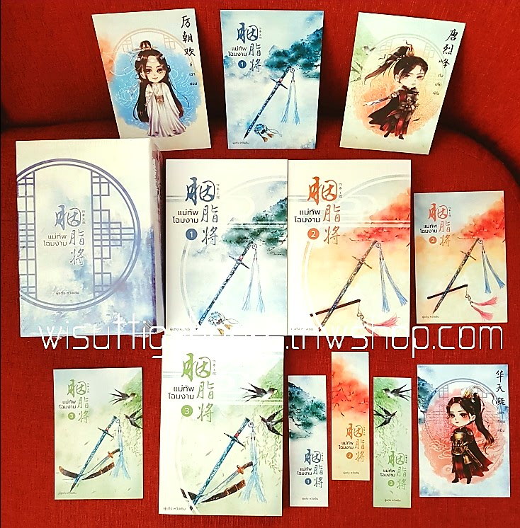 BoxSet แม่ทัพโฉมงาม (3เล่มจบ+ที่คั่น+โปสการ์ดครบ) หวังเชิน เขียน , นวนิตา แปล