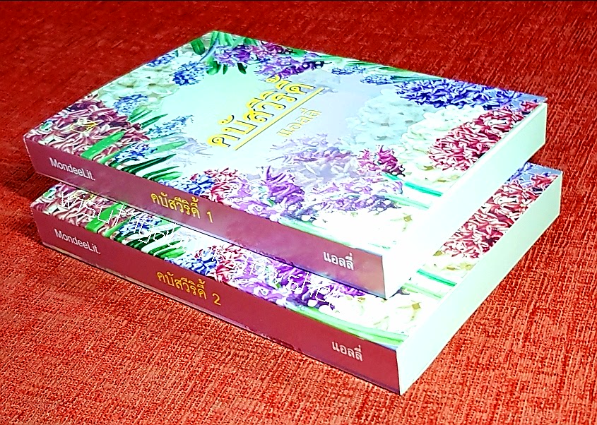 ดบัสวีริดี้ (2เล่มจบ) โดย แอลลี่