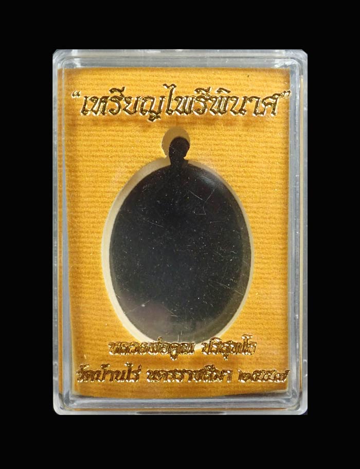 เหรียญหลวงพ่อคูณ (จีวรห่มคุลม) วัดบ้านไร่ ปี2557 รุ่นไพรีพินาศ เนื้อนวะโลหะลงยาจีวร (แจกกรรมการ) หมายเลข ๑๕๗๗