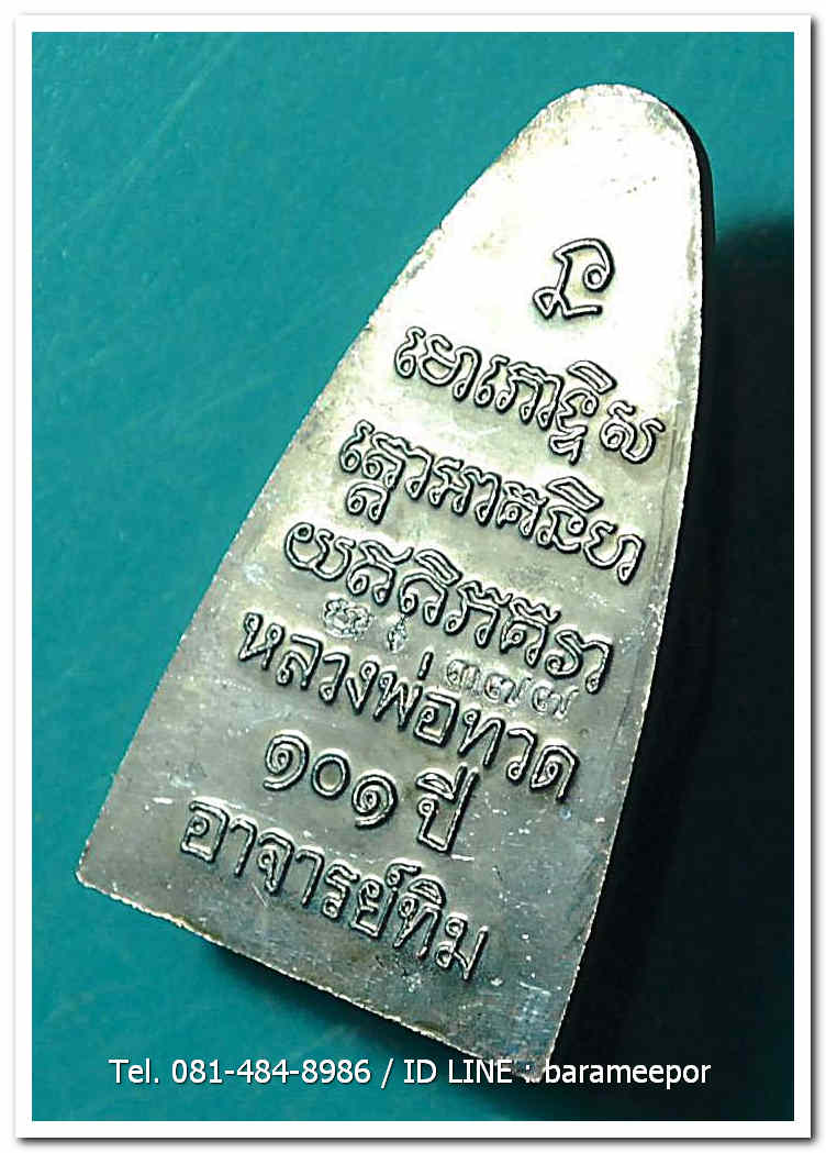 หลวงพ่อทวด 101 ปี อ.ทิม พิมพ์เตารีดใหญ่ ปั๊มหลังหนังสือ เนื้อทองแดงนอกรมดำ เลขสวย ๓ หลัก ๓๗๗ พร้อมกล่อง