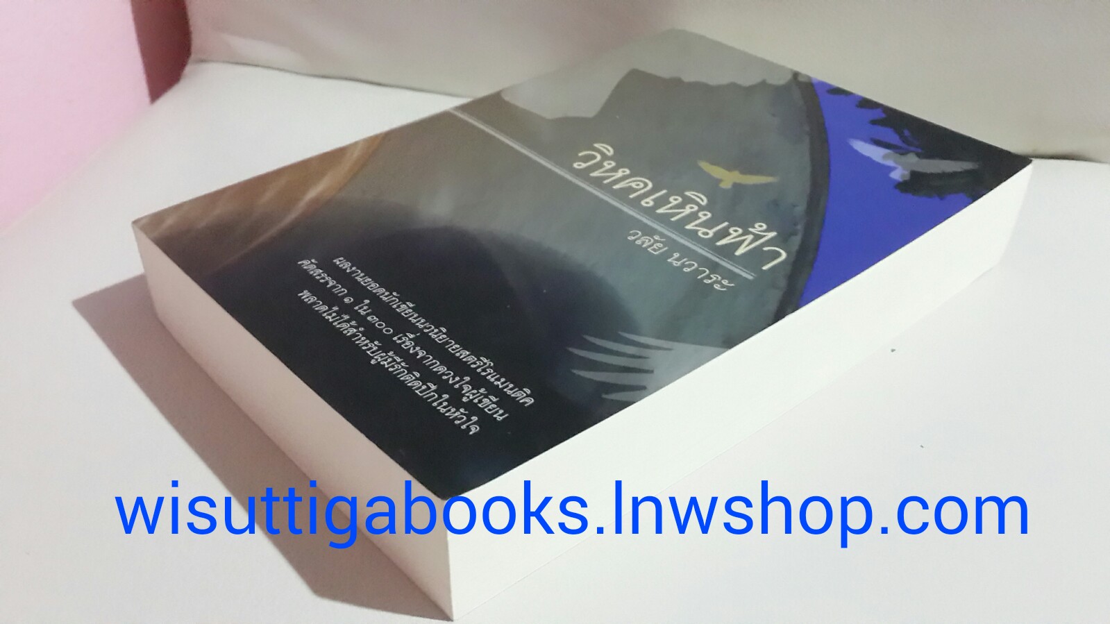 วิหคเหินฟ้า โดย วลัย นวาระ(มีตำหนิเล็กน้อยที่สันข้าง ตามรูป)