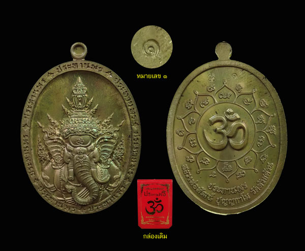 * หมายเลข 1 * เหรียญพระพิฆเนศ รุ่นประทานพร หลวงพ่อพัฒน์ วัดห้วยด้วน ปี 2566 เนื้อชนวนโบราณ