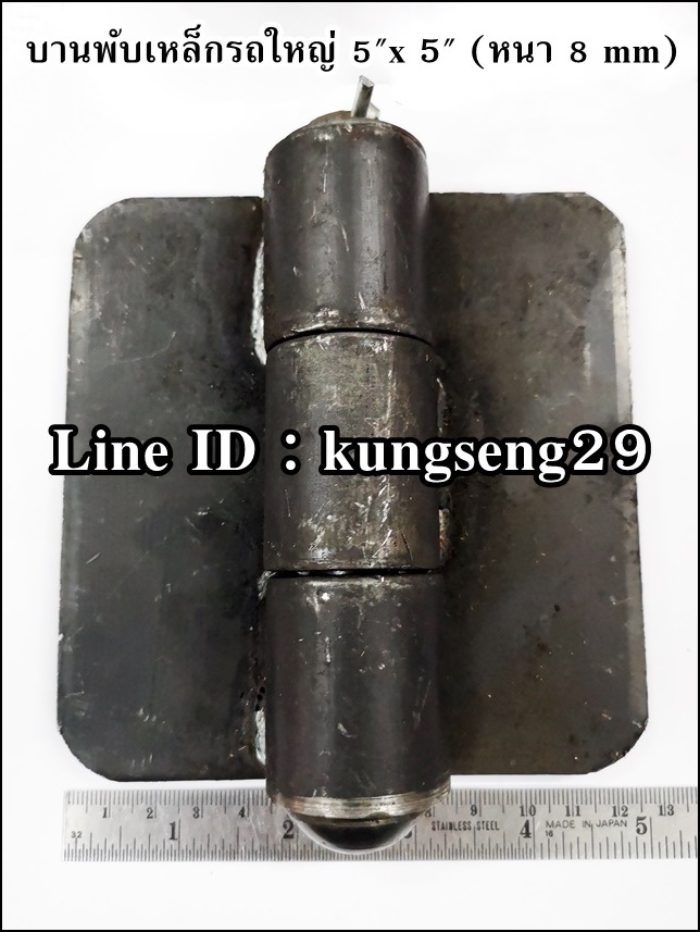 บานพับเหล็กรถใหญ่ บานพับรถดั๊มพ์ 5" x หนา 8 mm