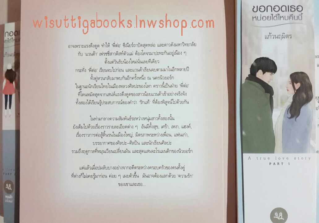 ขอกอดเธอหน่อยได้ไหมคืนนี้ (2 เล่มจบ) + กล่องใส่ปากกา โดย แก้วนฤมิตร