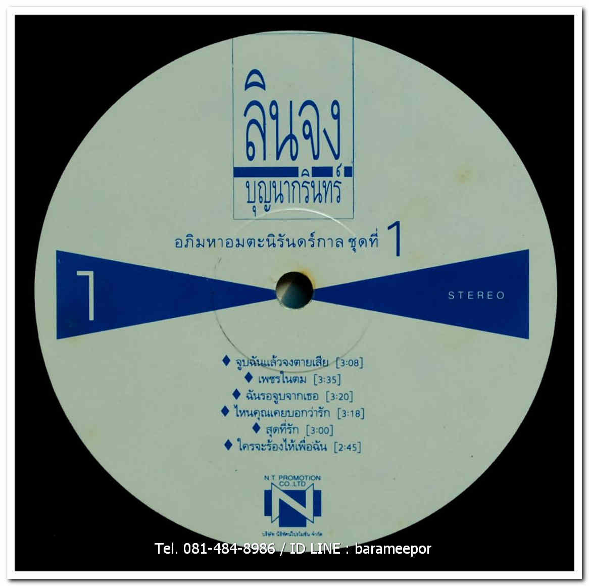 ลินจง บุญนากรินทร์ อภิมหาอมตะนิรันดร์กาล ชุดที่ 1