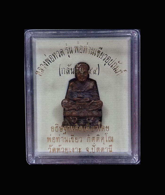 รูปหล่อลอยองค์บัวรอบ (ฐานคชสาร) หลวงพ่อทวด พ่อท่านเขียว วัดห้วยเงาะ ปัตตานี รุ่นกลันตัน54 ปี 2554 เนื้อทองแดงมันปูอุดกริ่ง หมายเลข 2891