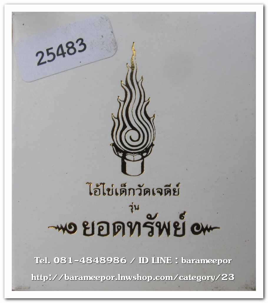 ไอ้ไข่ เด็กวัดเจดีย์ รุ่นยอดทรัพย์ ๖๔ ล็อกเก็ตหัวใจ เนื้อกะไหล่ทอง กล่องเดิม..1