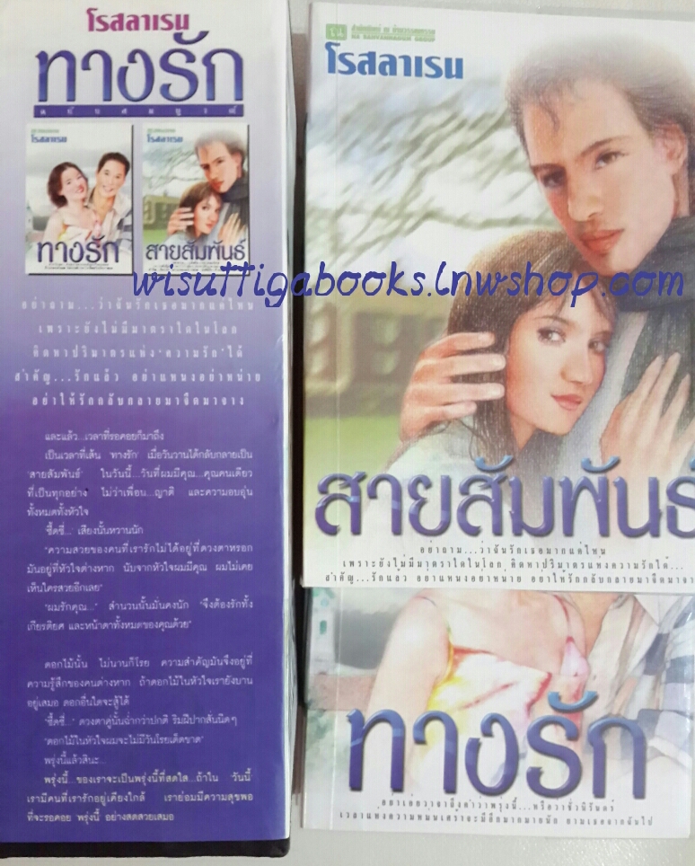Boxsetชุดทางรัก(2เล่ม) +สายสัมพันธ์ โดย โรสลาเรน