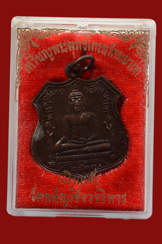 เหรียญหลวงพ่อโต วัดพนัญเชิง พ.ศ. 2533