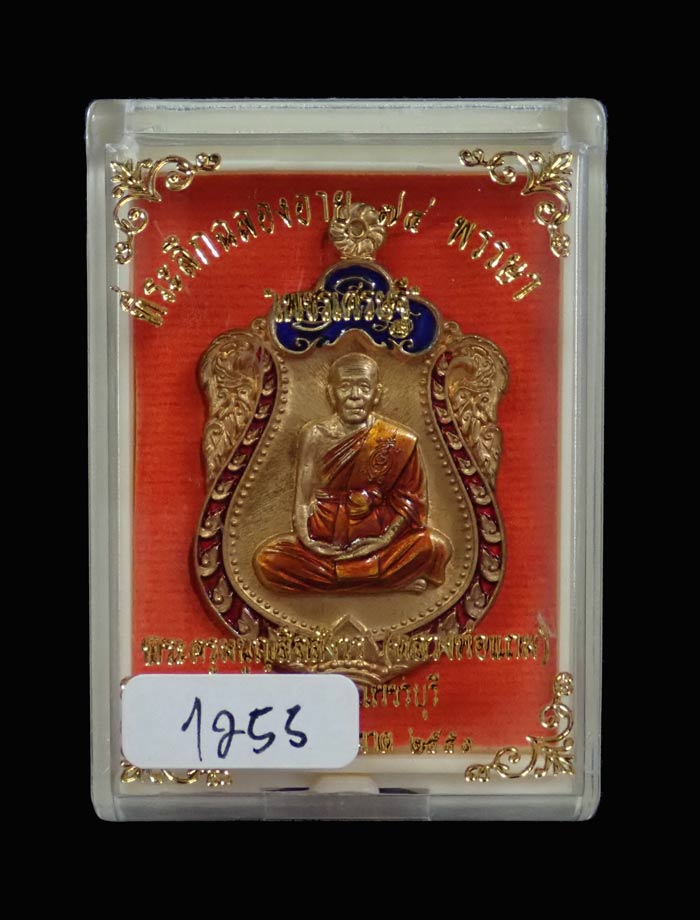 เหรียญเสมาพระครูมนูญสีลสังวร (หลวงพ่อแถม) วัดช้างแทงกระจาด เพชรบุรี รุ่นเพชรเศรษฐี ปี 2559 เนื้อสัตตะลงยา (กรรมการ) หมายเลข 1255 ตอก "กรรมการ" ขนาดพระสูง 4.4 ซ.ม. พร้อมกล่องเดิม