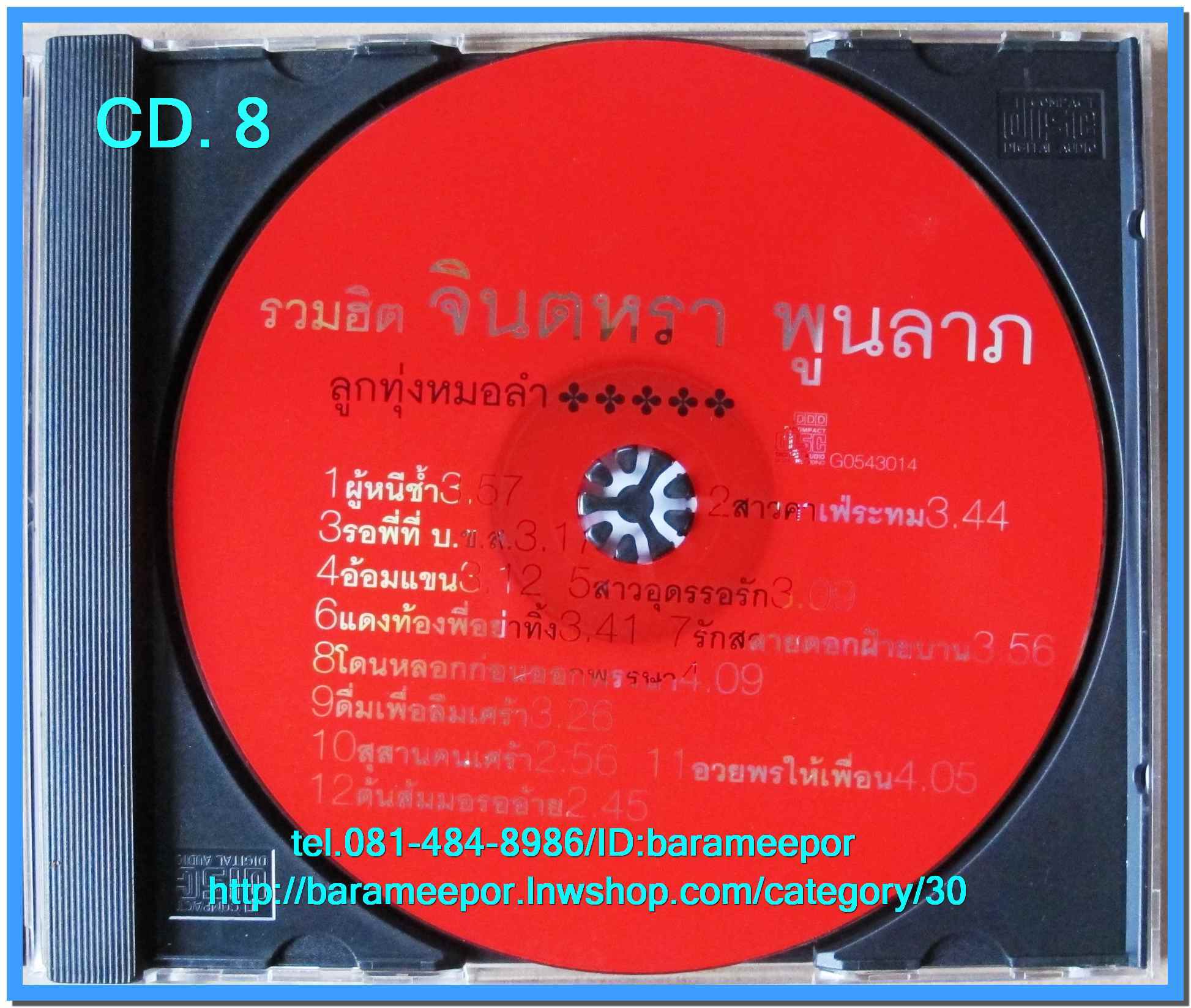 จินตหรา พูนลาภ รวมฮิต