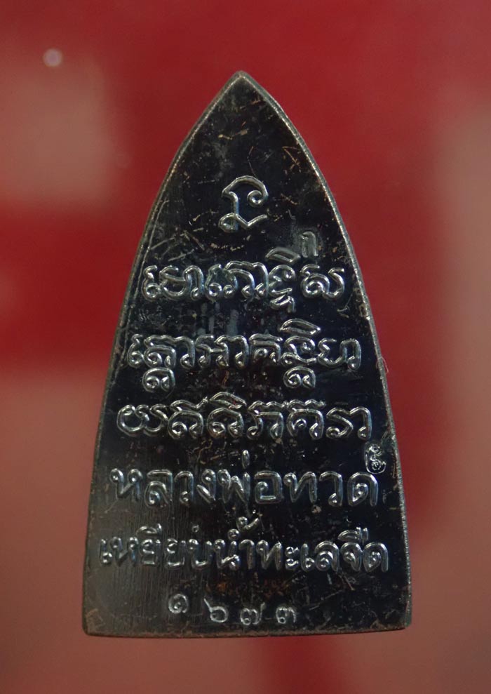 หลวงพ่อทวด พิมพ์หลังหนังสือ รุ่นทรัพย์ทวีคูณ89 พ่อท่านเขียว วัดห้วยเงาะ ปัตตานี ปี 2561 เนื้อทองแดงรมดำ (กรรมการ) หมายเลข 1673