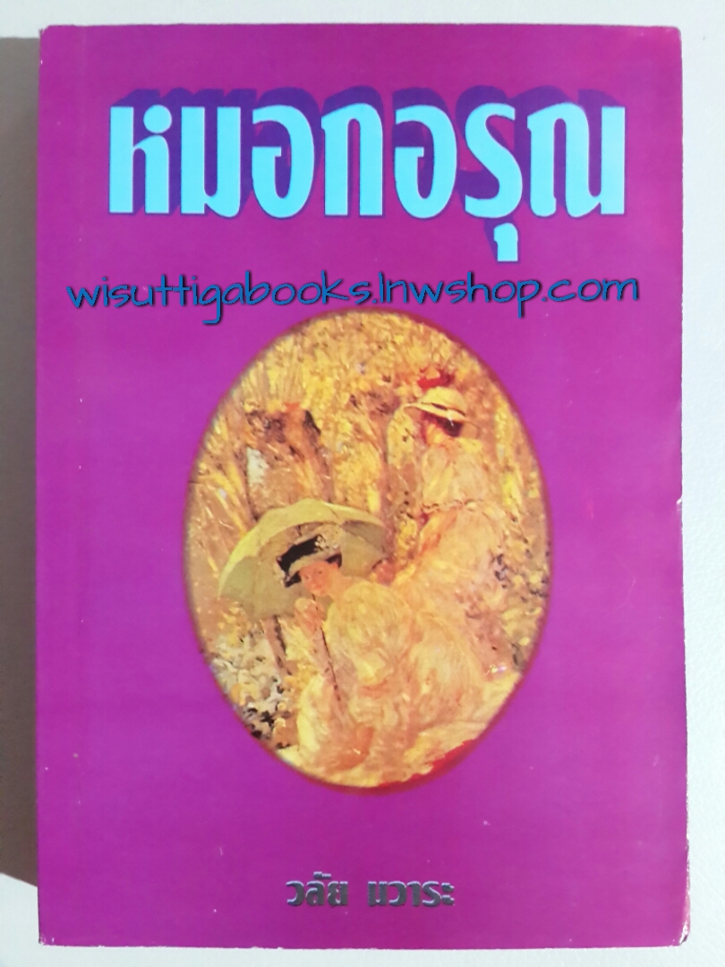 หมอกอรุณ / วลัย นวาระ
