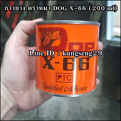 กาวยาง ตราหมา DOG X-66 ขนาด 200 ml (วัตถุไวไฟ ไม่จัดส่ง)
