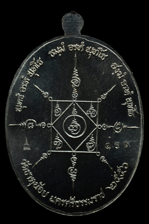 เหรียญพ่อท่านคล้าย รุ่น วาจาสิทธิ์ พ.ศ.2556 เนื้ออัลปาก้า