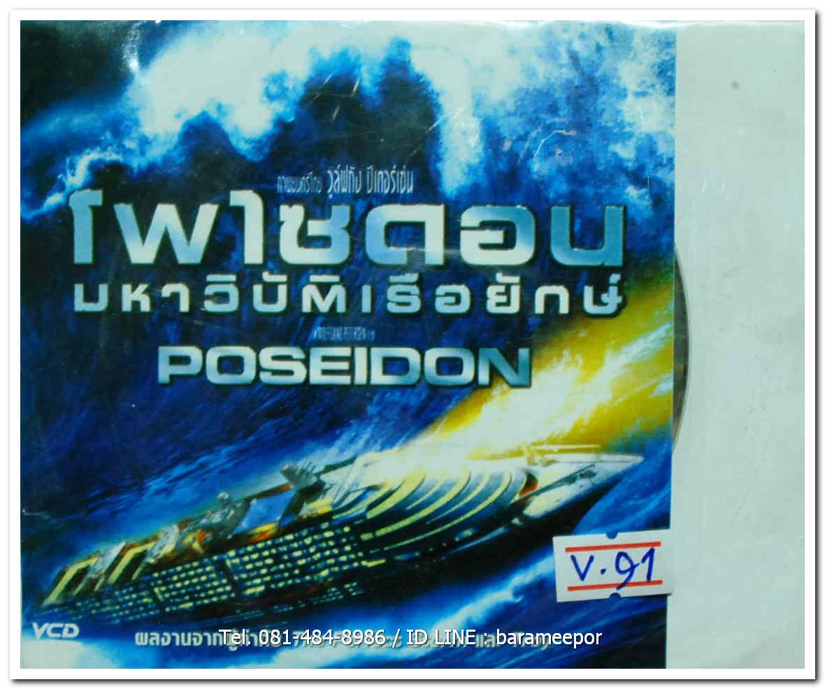 POSEIDON โพไซดอน มหาวิบัติเรือยักษ์