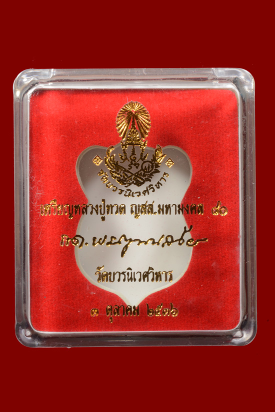 หลวงพ่อทวด ญสส. มหามงคล80 วัดบวรนิเวศวิหาร พ.ศ.2536