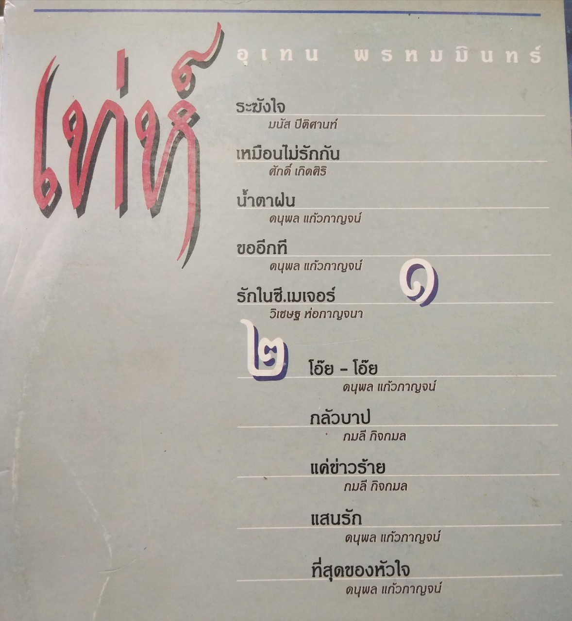 เท่ห์ อุเทน พรหมมินทร์ ชุด บูชาครู ๒