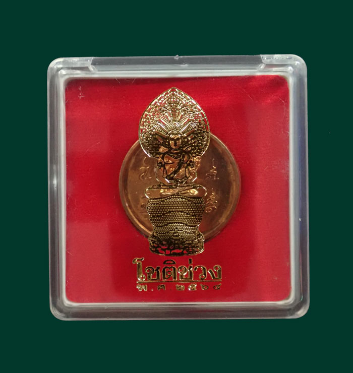เหรียญโชติช่วง (พิมพ์ใหญ่) องค์พ่อจตุคามรามเทพวิหารจังหวัดนราธิวาส ปี 2564 เนื้อทองแดงผิวไฟ (สำริด)