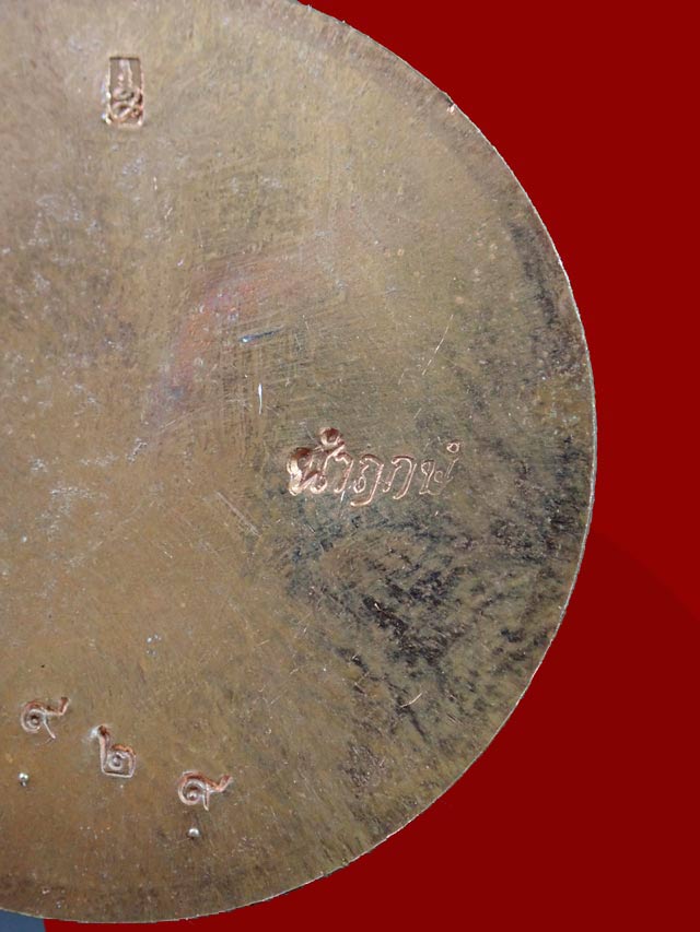 .เหรียญปิดตาพังพะกาฬ รุ่นเหนือดวง 59 เนื้อทองแดงหลังเรียบ ตอกโค๊ต นำฤกษ์