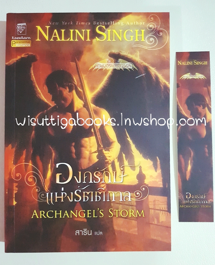 องครักษ์แห่งรัตติกาล Archangel's Storm โดย Nalini Singh (ชุดเทพบุตรแดนสวรรค์ 5)