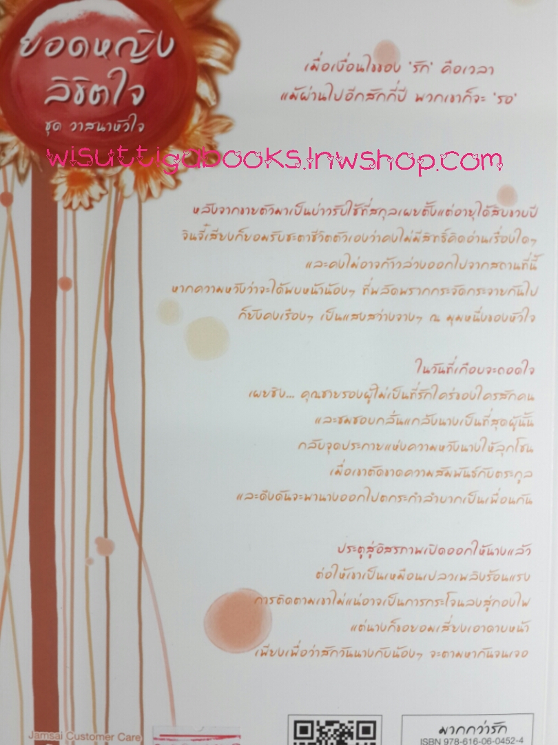 ยอดหญิงลิขิตใจ ชุด วาสนาหัวใจ โดย เจี่ยนอิง