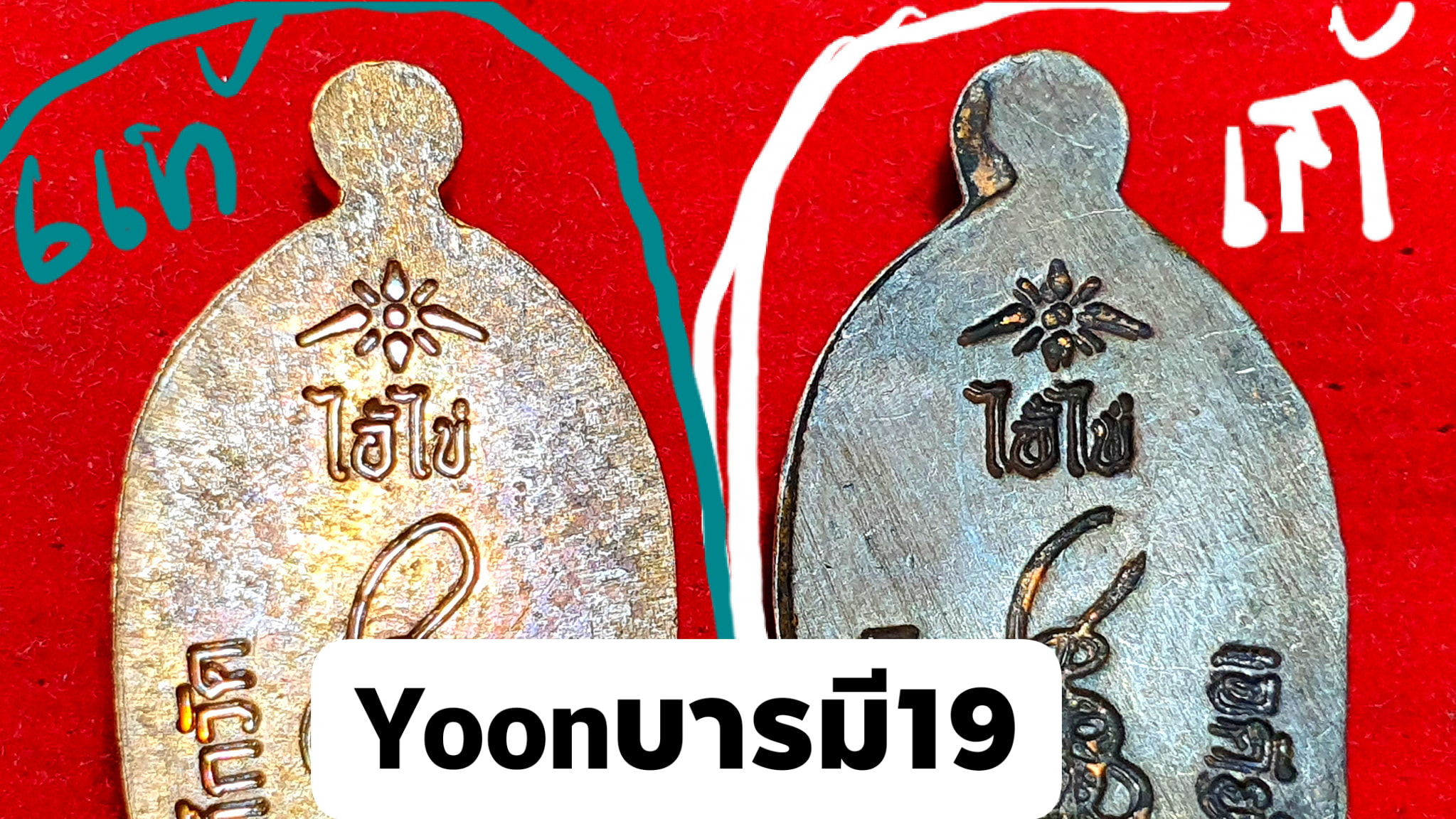 A ไอ้ไข่ ของเก๊ มีออกมาทุกรุ่น จนถึงสรงน้ำ 63 ลองศึกษาเป็นแนวทาง