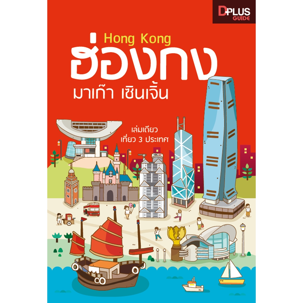 DPlus Guide : ฮ่องกง มาเก๊า เซินเจิ้น