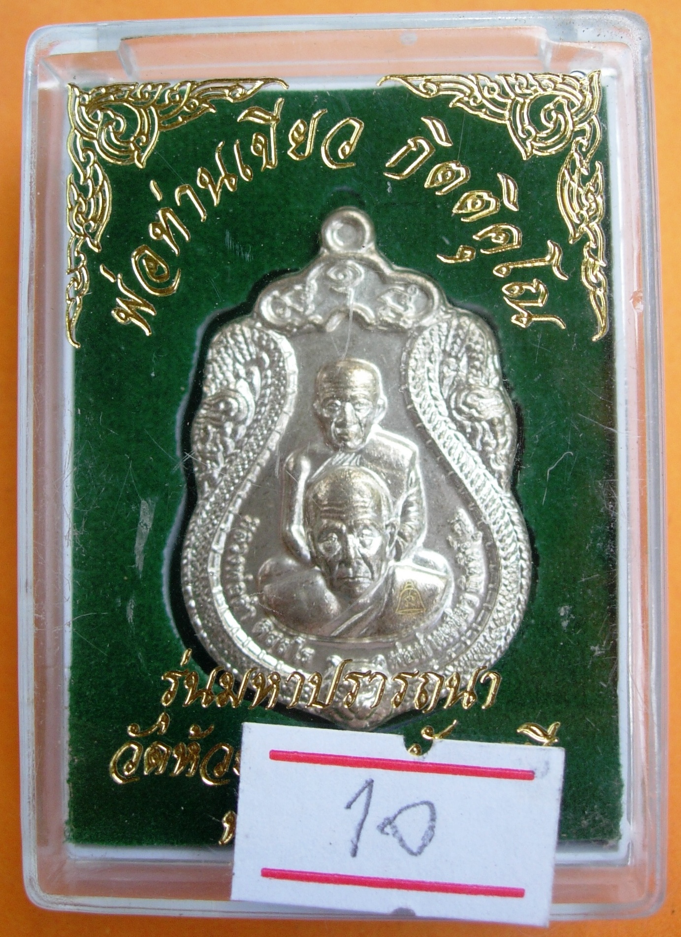พ่อท่านเขียว วัดห้วยเงาะ รุ่นมหาปรารถนา ปี ๒๕๕๔ มี ๓ พิมพ์ หลายเนื้อให้เลือก
