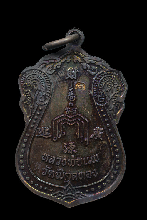 เหรียญหลวงพ่อแพ วัดพิกุทอง ฉลองอายุครบ 90 ปี