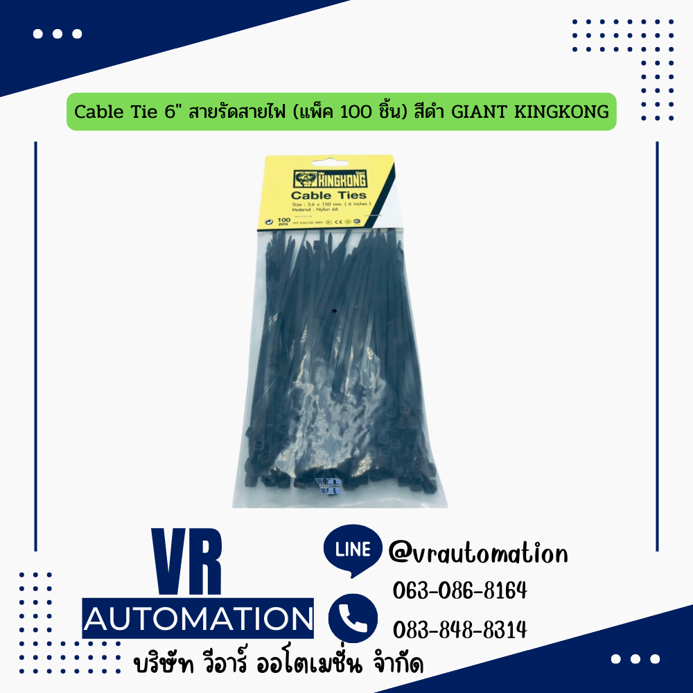 Cable Tie 6" สายรัดสายไฟ (แพ็ค 100 ชิ้น) สีดำ GIANT KINGKONG