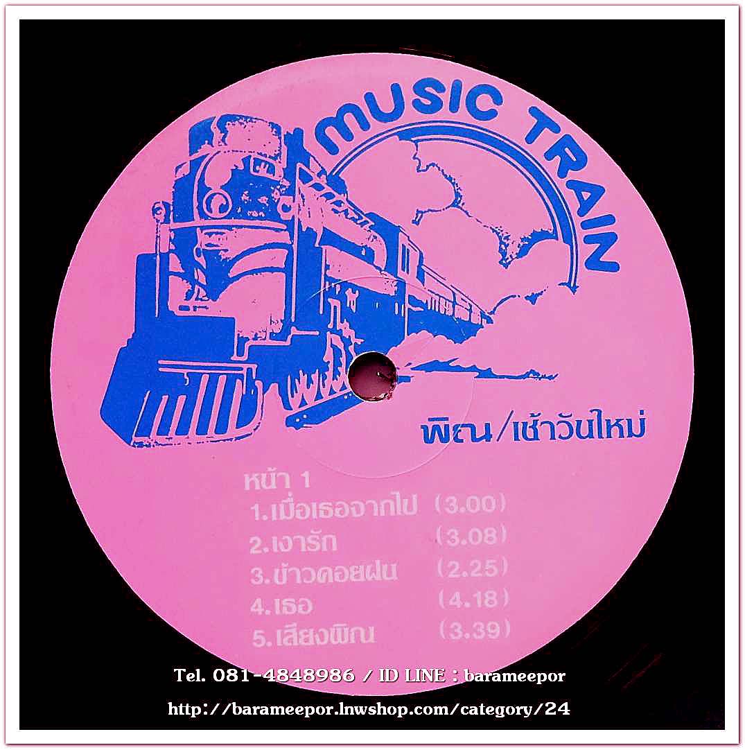 วงพิณ ชุด เช้าวันใหม่