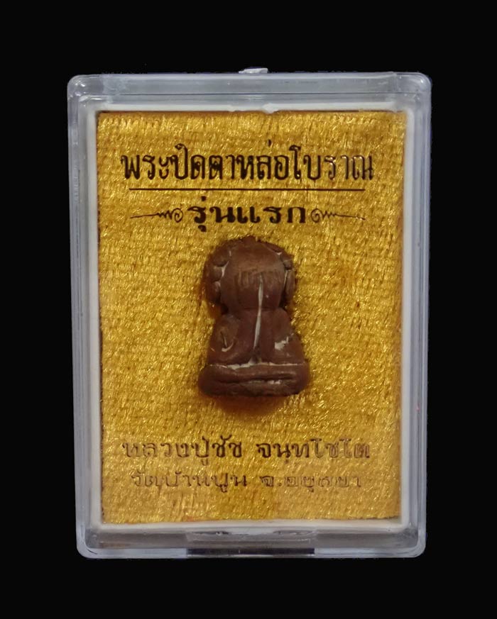 พระปิดตาหล่อโบราณ รุ่นแรก หลวงปู่ชัช วัดบ้านปูน จ.พระนครศรีอยุธยา ปี 2563 เนื้อทองแดงเถื่อน หมายเลข 177 ขนาดพระสูง 1.7 ซ.ม. พร้อมกล่องเดิม
