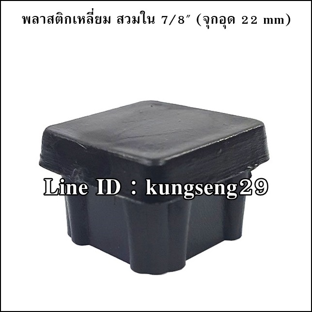 พลาสติกเหลี่ยมใน 7/8 จุกอุด 22 mm