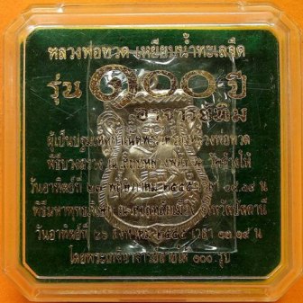 หลวงพ่อทวด 100 ปี อ.ทิม ศาลหลักเมือง เหรียญเสมาหน้าเลื่อน หลวงพ่อทวด – อ.ทิม เนื้ออัลปาก้า หมายเลข ๑๙๕๑