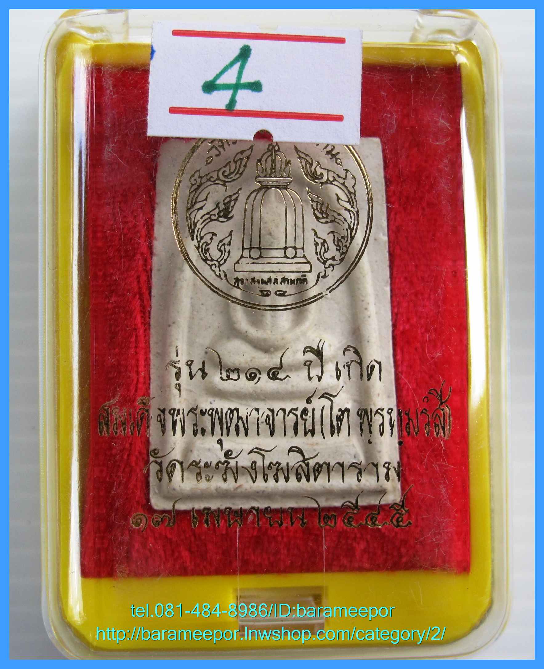 สมเด็จวัดระฆัง รุ่น 214 ปี พิมพ์นิยม เกศทะลุซุ้ม หลวงปู่หมุนร่วมปลุกเสกปี 2545.มีให้เลือก 3 องค์. .4