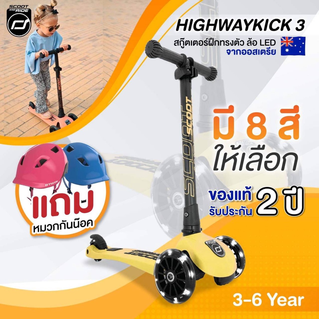 ของแท้ Scoot & Ride Highway Kick 3 สกู๊ตเตอร์ขาไถ ปรับความสูงได้ 3 ระดับ ล้อมีไฟแบบพรีเมี่ยม ศูนย์ไทย รับประกัน 2 ปี